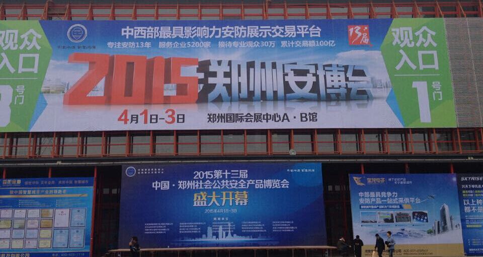 2015年郑州安博会